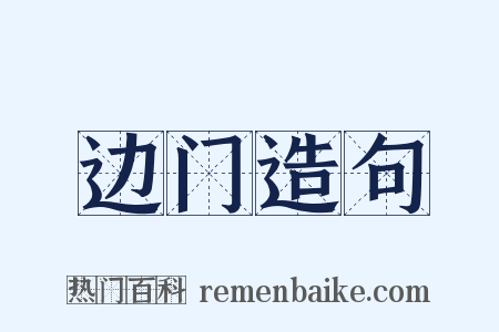 边门造句是什么意思的图片